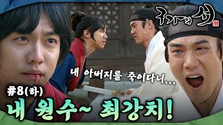 [#구가의서/Gu Family Book/九家之書] EP8회(하)| 암시에 걸린 유연석은 원수 이승기에게 칼을 겨누는데... MBC130430방송