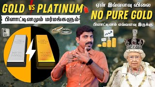 Gold vs Platinum | தங்கமா? பிளாட்டினமா? எது பெஸ்ட் | Which Metal Will Rule our World | Tamil