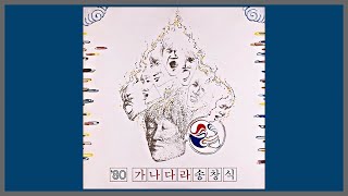 가나다라 - 송창식 / 1980 (가사)