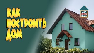 Как построить дом. Этапы строительства дома. Расходы на строительство.