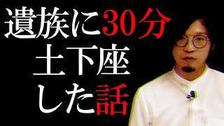 30分土下座した話