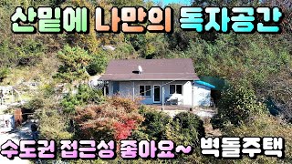 매물번호[621]충주전원주택급매물/산밑에 나만의 독자공간으로 간섭받지 않고 조용한 전원생활을 꿈꾸시는분 들어오세요~#충주부동산#충주전원주택급매물#충주토지급매물