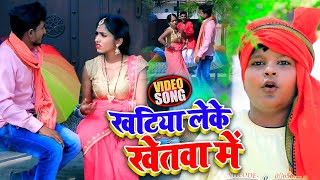 धोबी गीत #VIDEO | खटिया लेके खेतवा में|#Shivdhyan Nishad Vidyarthi \u0026 Saroj Sargam | Bhojpuri Song