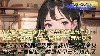 【柳如煙爽文】我和柳如烟是青梅竹马，却等待契机捅破那层窗户纸，就在我们即将互诉衷肠时，一个女孩说是我们俩女儿，她说未来的我虐待她，还找小三。所以要阻止我们俩的恋情，可她却不知道我早已预知未来。