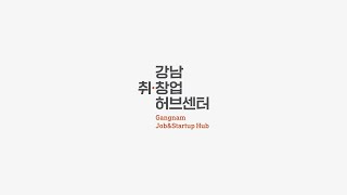 취업과 창업의 새로운 중심지, 강남 취•창업허브센터