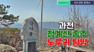 Hiking Cheonggyesan Mountain and shooting of Norugui flower photo