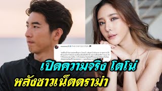 ความจริงฟาดกลับ ปากชาวเน็ตแซะ!  ปมดราม่าโตโน่ หลัง แตงโม นิดา ตกน้ำ