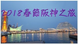 2018新春阪神之旅-大阪到神戶篇