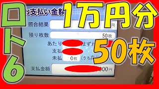 【ロト６】 50枚（1万円分）の当選結果は？  【宝くじ】