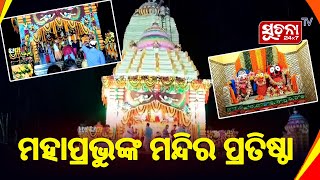 ହୋମଯଜ୍ଞ, ବେଦପାଠ, ହରିନାମ, ହୁଳହୁଳିରେ ପ୍ରକମ୍ପିତ ହେଉଛି ବଡବାଲିକଣି ଗ୍ରାମ