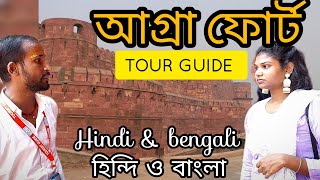 AGRA FORT COMPLETE TOUR GUIDE  BOTH IN HINDI & BENGALI LANGUAGE  আগ্রা ফোর্ট