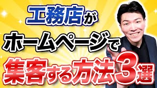 工務店がホームページ集客で成功する手法を大公開！