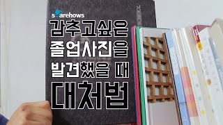 감추고싶은 졸업앨범을 들켰을 때 대처법