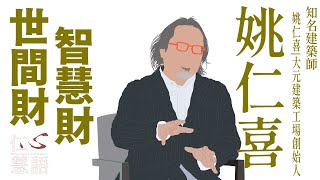 【仁心慧語】20220616 - 世間財智慧財∣姚仁喜∣價值觀∣留不住∣放下執著