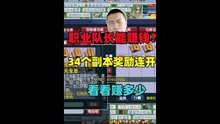 梦幻西游：职业队长能否赚钱？34个副本奖励连开，看看能赚多少！