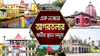 একনজরে আগরতলার ধর্মীয় স্থানসমুহ। // Ek Nojore Agartalar Dhormiyo Sthan Somuh//