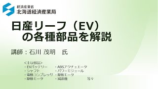 日産リーフ（EV）の各種部品を解説