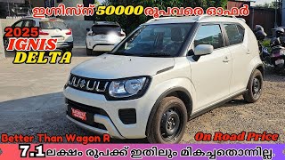 2025 Maruti Suzuki Ignis Delta Malayalam Review | 7-ലക്ഷം രൂപക്ക് ഇതിലും മികച്ചതൊന്നില്ല