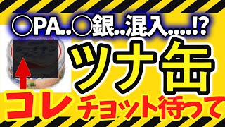 【衝撃】ツナ缶で水銀中毒に？ツナ缶に含まれる危険な添加物の闇【添加物】【無添加】