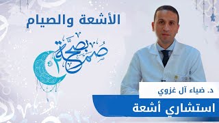 الأشعة والصيام - صم بصحة