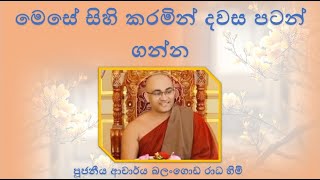 මෙසේ සිහි කරමින් දවස පටන් ගන්න ~ Ven Balangoda Radha Thero