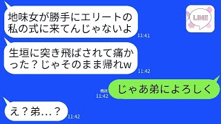 結婚式で新婦に突き飛ばされて大怪我をした元同級生が、私が新郎の姉だと知らなかった時の反応が面白すぎる！