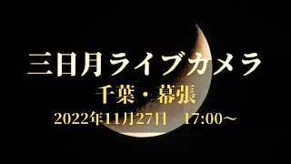 三日月(クレセントムーン)ライブカメラ　千葉・幕張