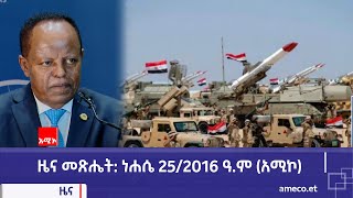 ዜና መጽሔት ባሕር ዳር: ነሐሴ 25/2016 ዓ.ም (አሚኮ)