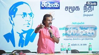 சமூக நீதி நிகழ்வுகள் | கேள்வி - பதில் | எழுத்தாளர் அழகிய பெரியவன் பதில்கள்