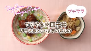 【プチママ♪ミールキット　2021/8/18】てりやき肉団子丼・切干大根とさつま芋の煮もの