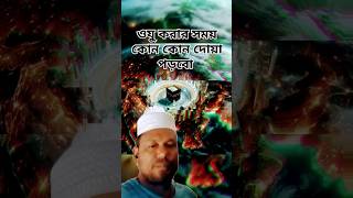 ওজু করার সময় 🕋👈#shorts #islamicvideo