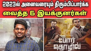 2023ல் எல்லாரையும் திரும்பிப் பார்க்க வைத்த 6 இயக்குனர்கள் | 2023 best tamil directors