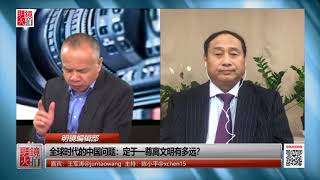 【王军涛/陈小平】全球時代的中國問題：定於一尊離文明有多遠？ （《明鏡編輯部》第307期）