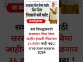 crop loan yojana 2024 सर्व जिल्ह्यासाठी सरसकट