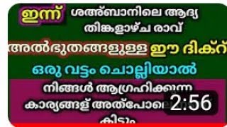 ഇന്ന് ശഅബാനിലെ ആദ്യ തിങ്കളാഴ്ച്ച രാവ്‌ ഈ ദിക്ർ ചൊല്ലി ദുആ ചെയ്ത് നോക്കൂ