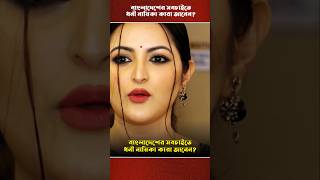 বাংলাদেশের সবচাইতে ধনী নায়িকা কে জেনে নিন।#trending #shorts #bangladesh #bangla #porimoni #video