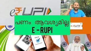 What is e-RUPI Digital Payment Solution-Explained Malayalam|എന്താണ് ഇ-റുപ്പി എങ്ങനെയാണ് പ്രവര്‍ത്തനം