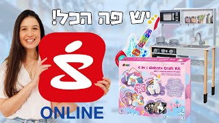 סופר-פארם אונליין יש פה הכל !! גם צעצועים – תשאלו את לירונים 😍