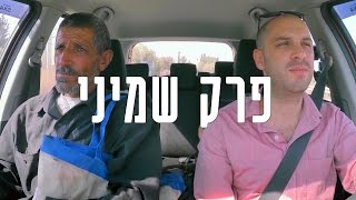 הטרמפיסטים עונה 1 | פרק 8 - האילם