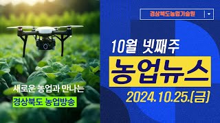 [10월 넷째주] 농업 뉴스