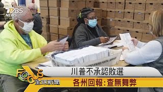 FOCUS／川普不承認敗選 各州回報:查無舞弊