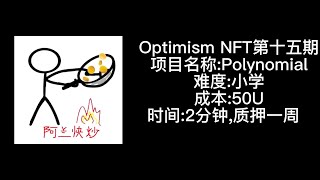 Optimism NFT系列空投视频教程之Polynomial，第十五期，不管不理的员出品