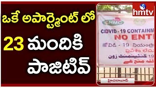 Hyderabad Corona Update:  ఒకే అపార్ట్‌మెంట్‌లో 23 మందికి కరోనా | hmtv