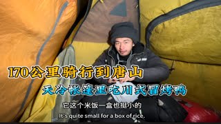 冬季骑行170公里到唐山，把车子简单保养一下，晚上在路边搭帐篷