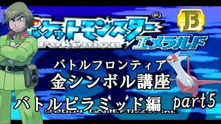 【バトルピラミッド編】ポケモンエメラルド実況 part12【バトルフロンティア☆金シンボル講座】