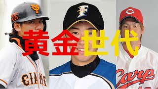 【黄金世代】坂本勇人×前田健太が斎藤佑樹についてぶっちゃける