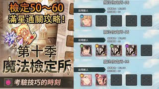 《 新世界狂歡 》活動魔法檢定所第十季，檢定50～60不用SSR的簡單滿星通關！！【攻略】#檢定50 #檢定55 #檢定60