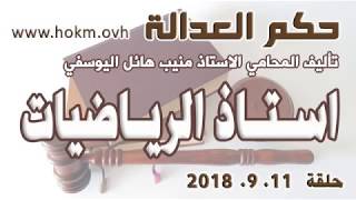 حكم العدالة - حلقة 11 ايلول / سبتمبر 2018