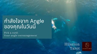 💚กำลังใจจาก Angle ของคุณวันนี้: You Angel Encouragement