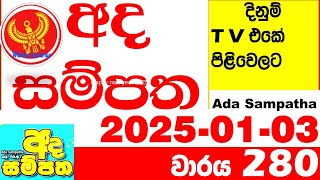 Ada Sampatha 280 Today nlb Lottery Result 2025.01.03 අද සම්පත  දිනුම් ප්‍රතිඵල 0280 Lotherai